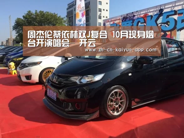 周杰伦蔡依林双J复合 10月现身烟台开演唱会- 开云(图2) 开云
