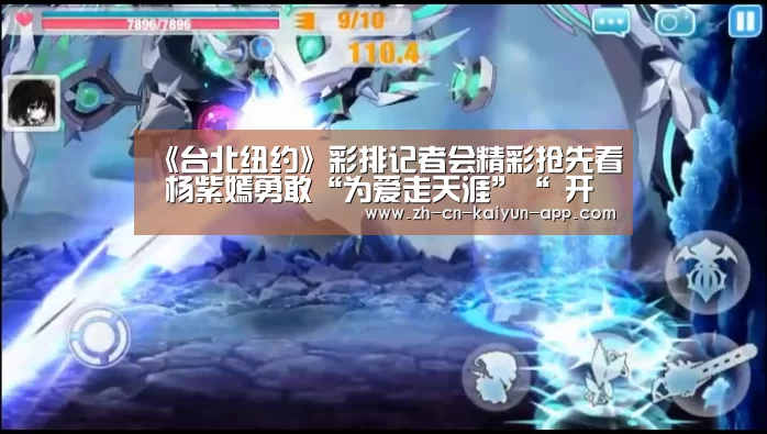 《台北纽约》彩排记者会精彩抢先看 杨紫嫣勇敢“为爱走天涯”“ 开云”(图2) 开云