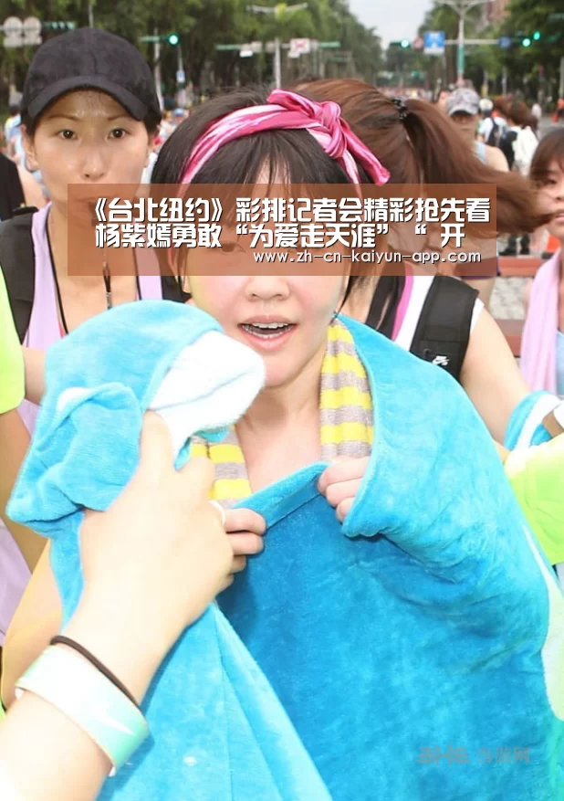 《台北纽约》彩排记者会精彩抢先看 杨紫嫣勇敢“为爱走天涯”“ 开云”(图3) 开云