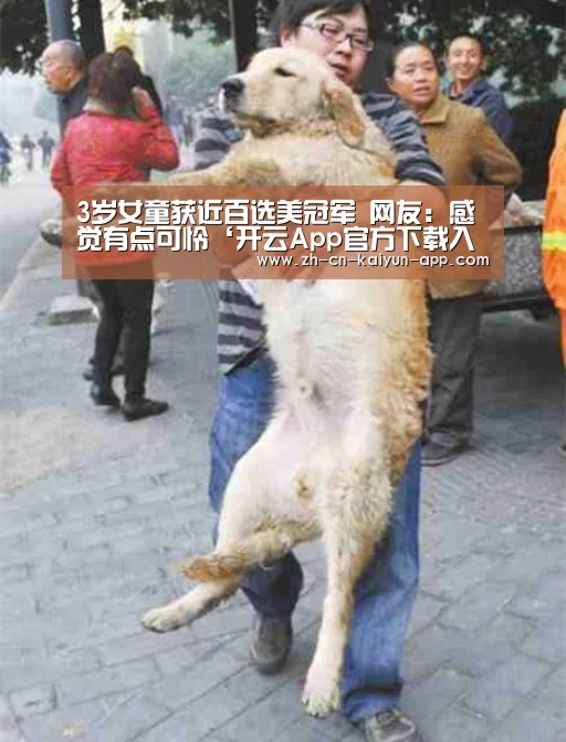 3岁女童获近百选美冠军 网友:感觉有点可怜‘开云App官方下载入口 ’(图2) 开云