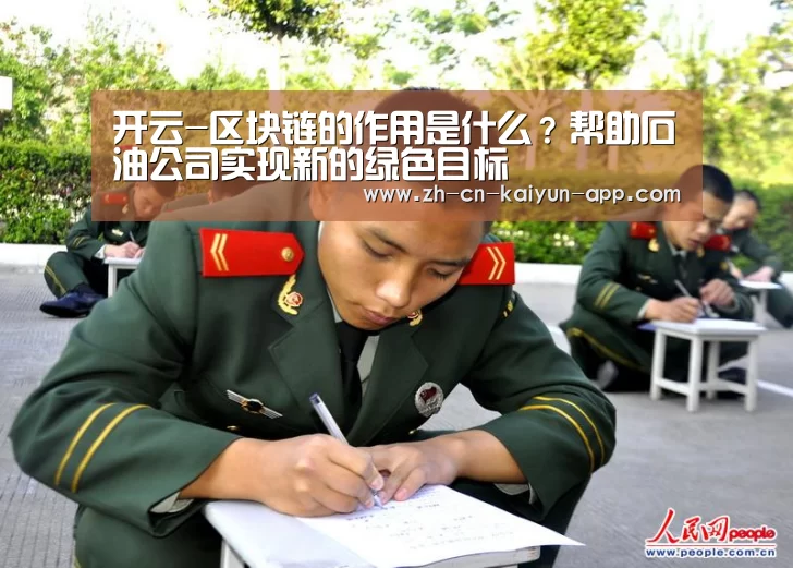 开云-区块链的作用是什么?帮助石油公司实现新的绿色目标(图1) 开云App官方下载入口