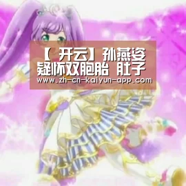 【 开云】孙燕姿疑怀双胞胎 肚子变大“顶到肺”呼吸变喘(图2) 开云App官方下载入口
