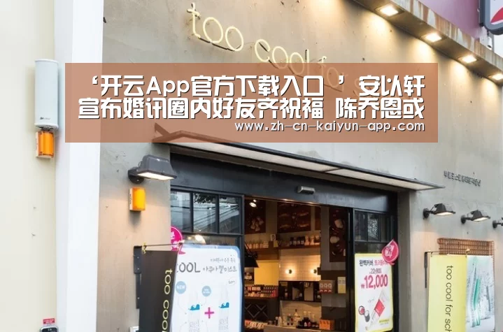 ‘开云App官方下载入口 ’安以轩宣布婚讯圈内好友齐祝福 陈乔恩或当伴娘(图2) 开云
