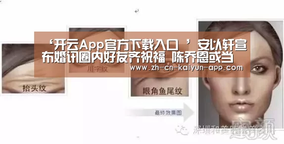 ‘开云App官方下载入口 ’安以轩宣布婚讯圈内好友齐祝福 陈乔恩或当伴娘(图1) 开云App官方下载入口