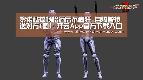 黎诺懿撑杨怡酒后不疯狂 自爆曾接送对方(图)-开云App官方下载入口 (图2) 开云