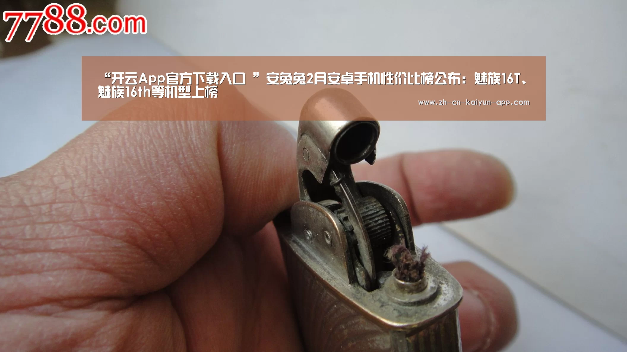 “开云App官方下载入口 ”安兔兔2月安卓手机性价比榜公布:魅族16T、魅族16th等机型上榜(图1) 开云