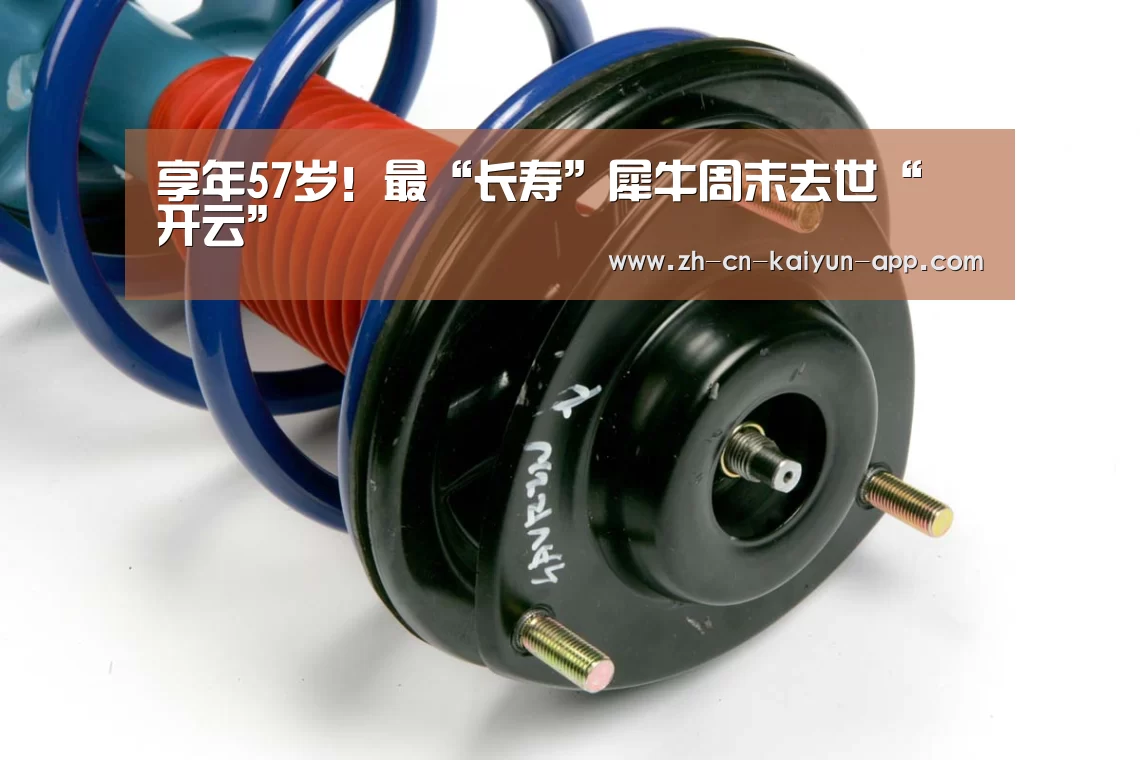 享年57岁!最“长寿”犀牛周末去世“ 开云”(图1) 开云