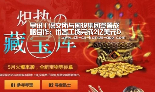 早讯丨深交所与国投集团签署战略合作;优客工场完成2亿美元D轮融资‘开云App官方下载入口 ’(图2) 开云