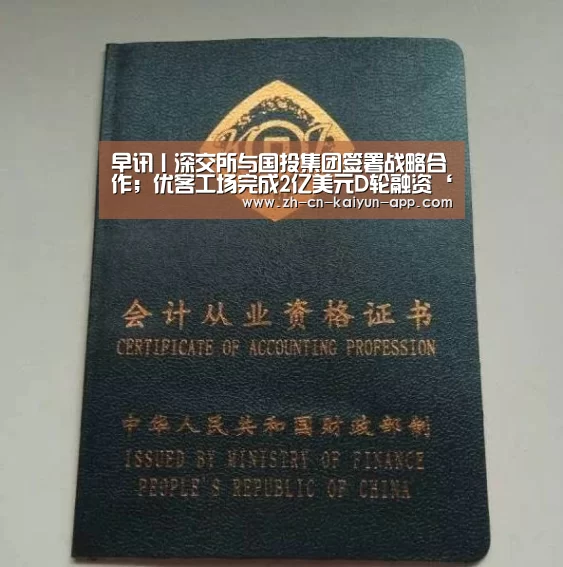 早讯丨深交所与国投集团签署战略合作;优客工场完成2亿美元D轮融资‘开云App官方下载入口 ’(图3) 开云
