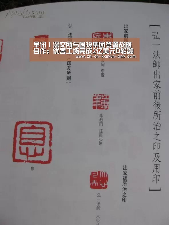 早讯丨深交所与国投集团签署战略合作;优客工场完成2亿美元D轮融资‘开云App官方下载入口 ’(图4) 开云App官方下载入口