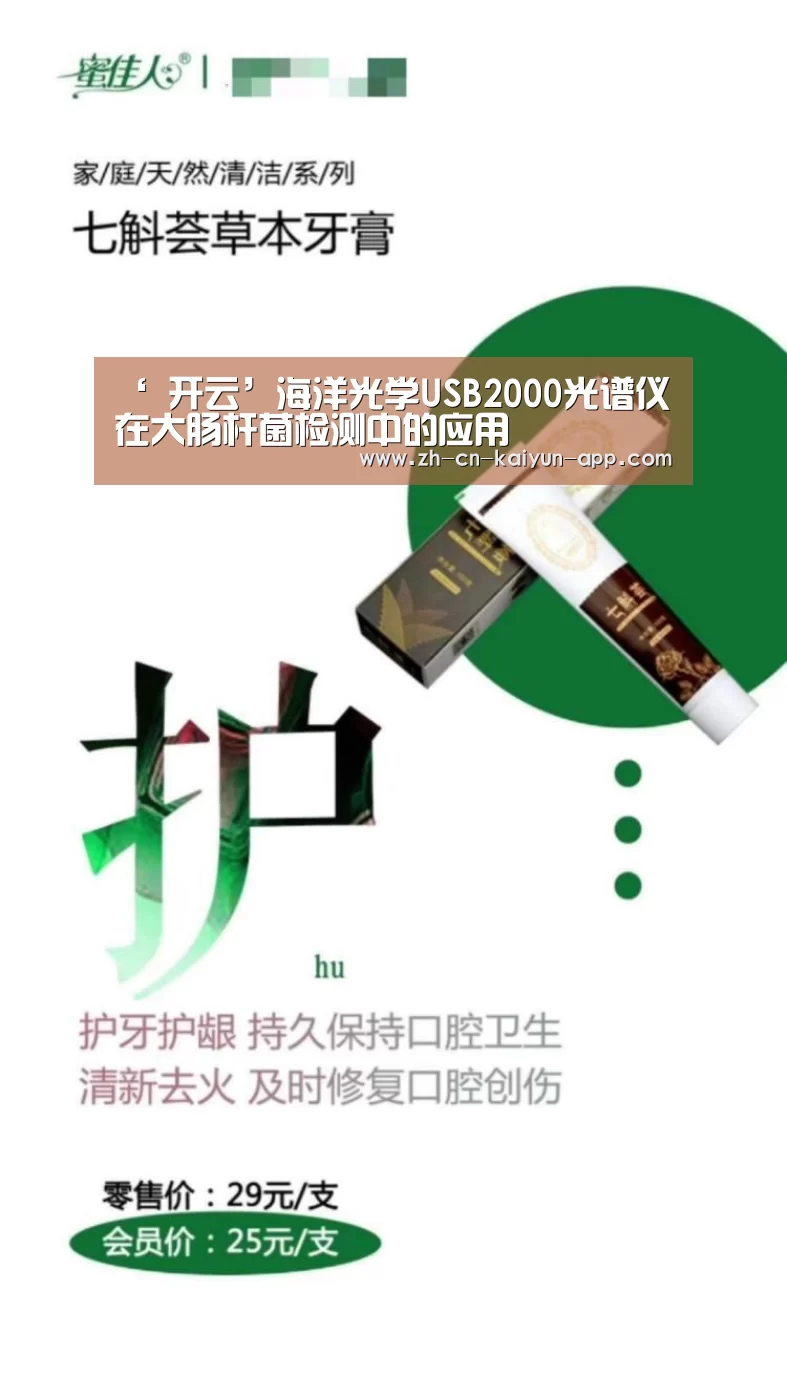 ‘ 开云’海洋光学USB2000光谱仪在大肠杆菌检测中的应用(图1) 开云