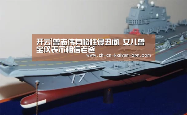 开云|曾志伟身陷性侵丑闻 女儿曾宝仪表示相信老爸(图2) 开云App官方下载入口