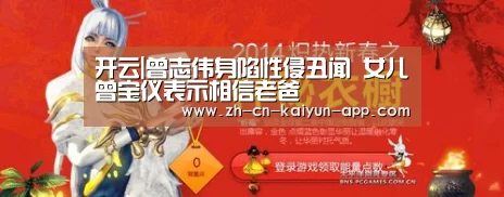 开云|曾志伟身陷性侵丑闻 女儿曾宝仪表示相信老爸(图3) 开云App官方下载入口