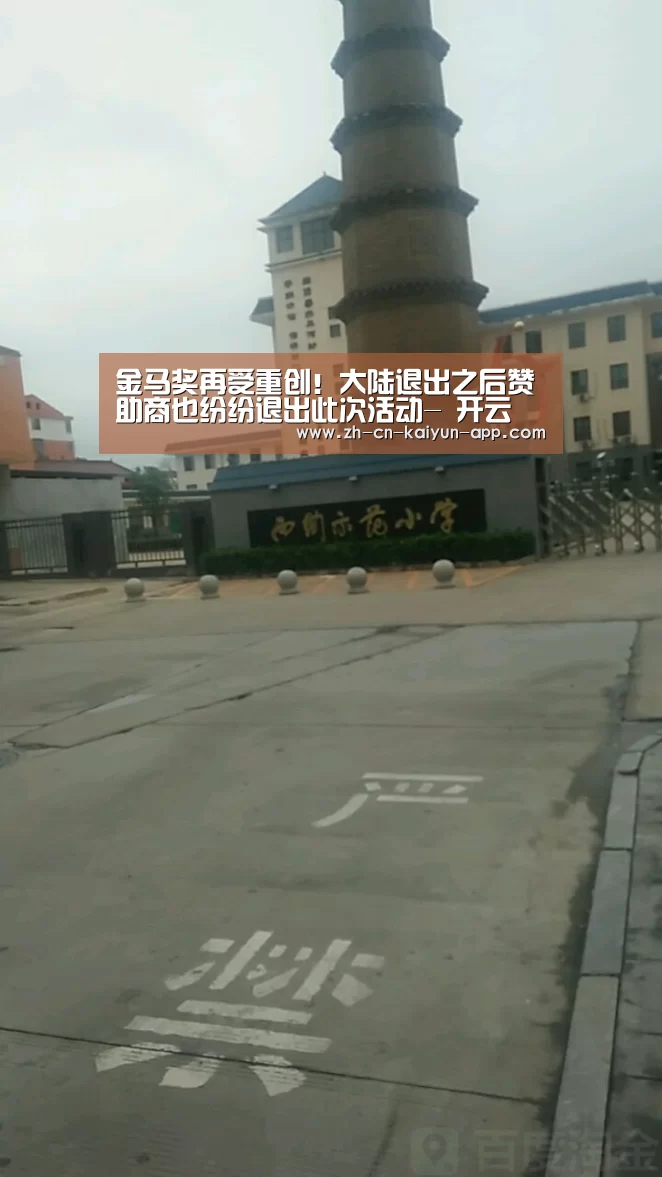 金马奖再受重创!大陆退出之后赞助商也纷纷退出此次活动- 开云(图1) 开云App官方下载入口