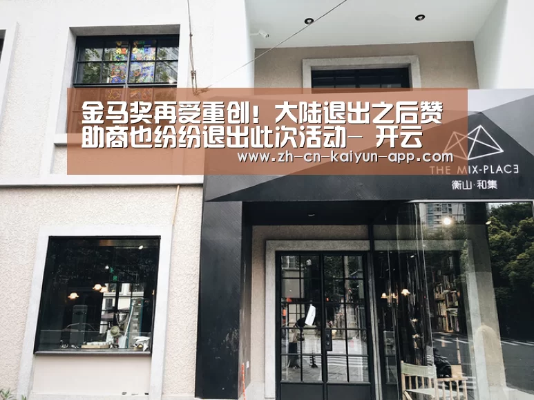 金马奖再受重创!大陆退出之后赞助商也纷纷退出此次活动- 开云(图3) 开云App官方下载入口