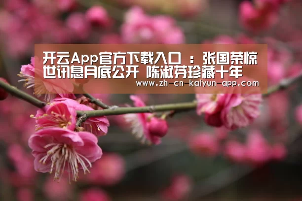 开云App官方下载入口 :张国荣惊世讯息月底公开 陈淑芬珍藏十年(图1) 开云App官方下载入口