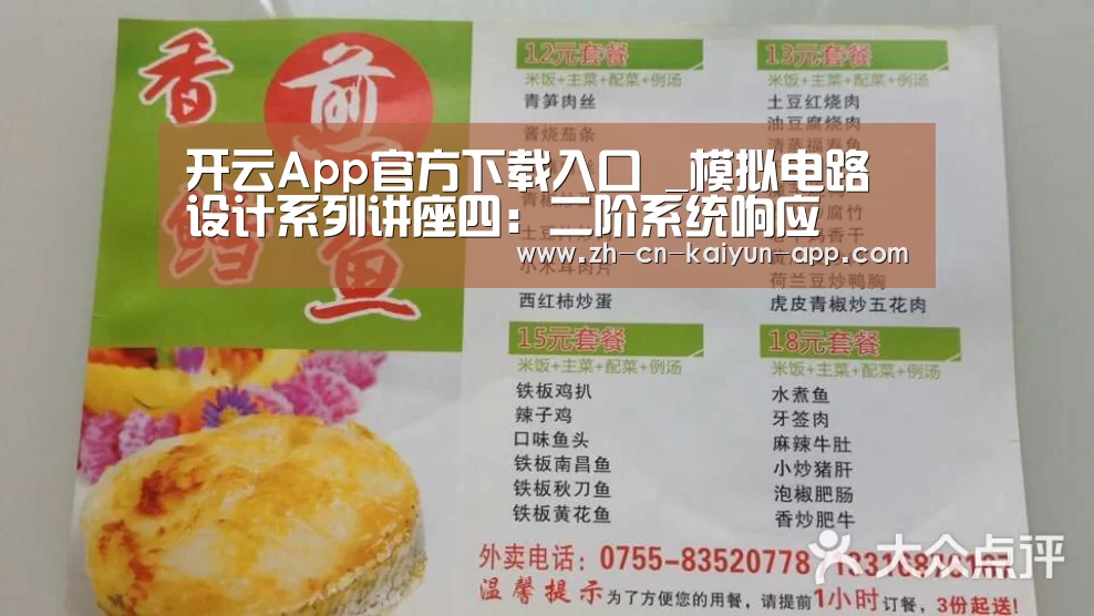 开云App官方下载入口 _模拟电路设计系列讲座四:二阶系统响应(图1) 开云