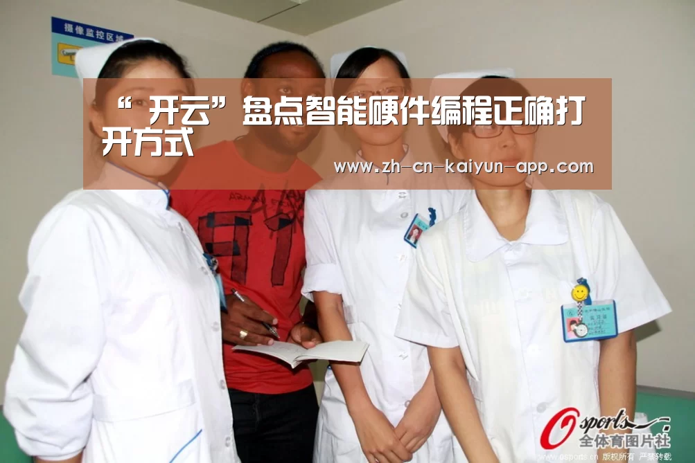 “ 开云”盘点智能硬件编程正确打开方式(图1) 开云