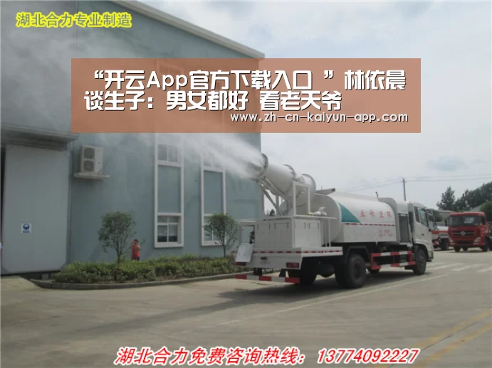 “开云App官方下载入口 ”林依晨谈生子:男女都好 看老天爷(图1) 开云App官方下载入口