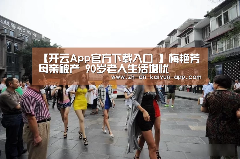 【开云App官方下载入口 】梅艳芳母亲破产 90岁老人生活堪忧(图1) 开云App官方下载入口