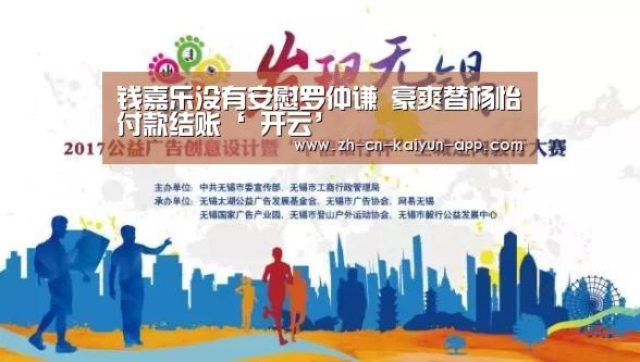 钱嘉乐没有安慰罗仲谦 豪爽替杨怡付款结账‘ 开云’(图1) 开云App官方下载入口