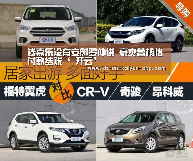 钱嘉乐没有安慰罗仲谦 豪爽替杨怡付款结账‘ 开云’(图3) 开云
