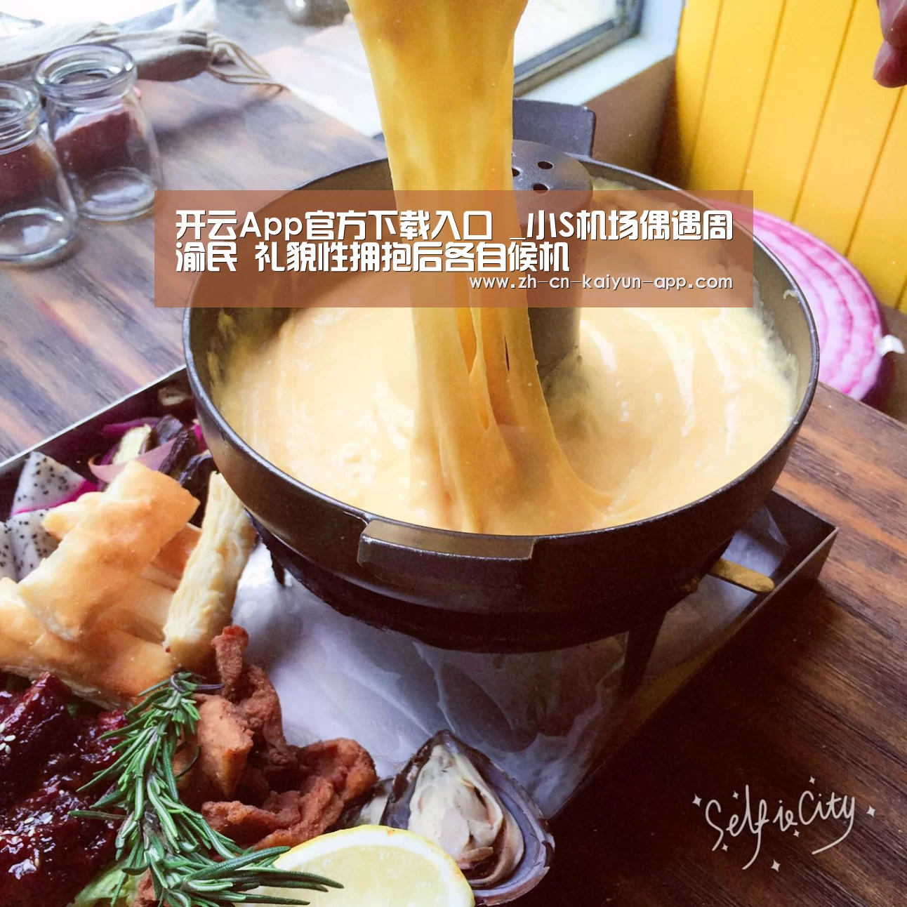 开云App官方下载入口 _小S机场偶遇周渝民 礼貌性拥抱后各自候机(图2) 开云
