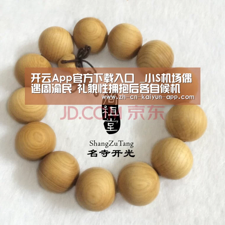 开云App官方下载入口 _小S机场偶遇周渝民 礼貌性拥抱后各自候机(图4) 开云