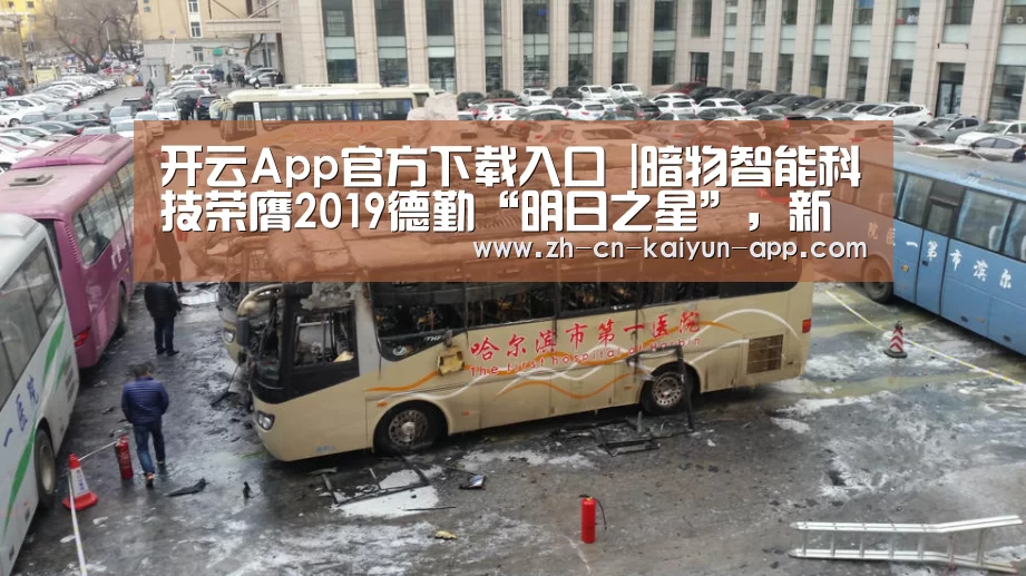 开云App官方下载入口 |暗物智能科技荣膺2019德勤“明日之星”,新一代人工智能获广泛认可(图1) 开云App官方下载入口