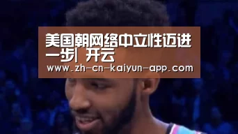 美国朝网络中立性迈进一步| 开云(图2) 开云App官方下载入口