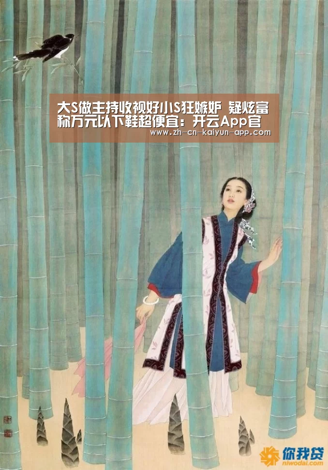 大S做主持收视好小S狂嫉妒 疑炫富称万元以下鞋超便宜:开云App官方下载入口 (图3) 开云App官方下载入口