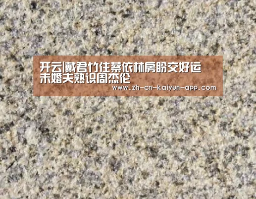 开云|戴君竹住蔡依林房盼交好运 未婚夫熟识周杰伦(图1) 开云App官方下载入口