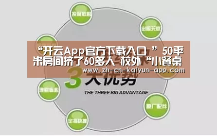 “开云App官方下载入口 ”50平米房间挤了60多人 校外“小餐桌”安全隐患多(图2) 开云App官方下载入口
