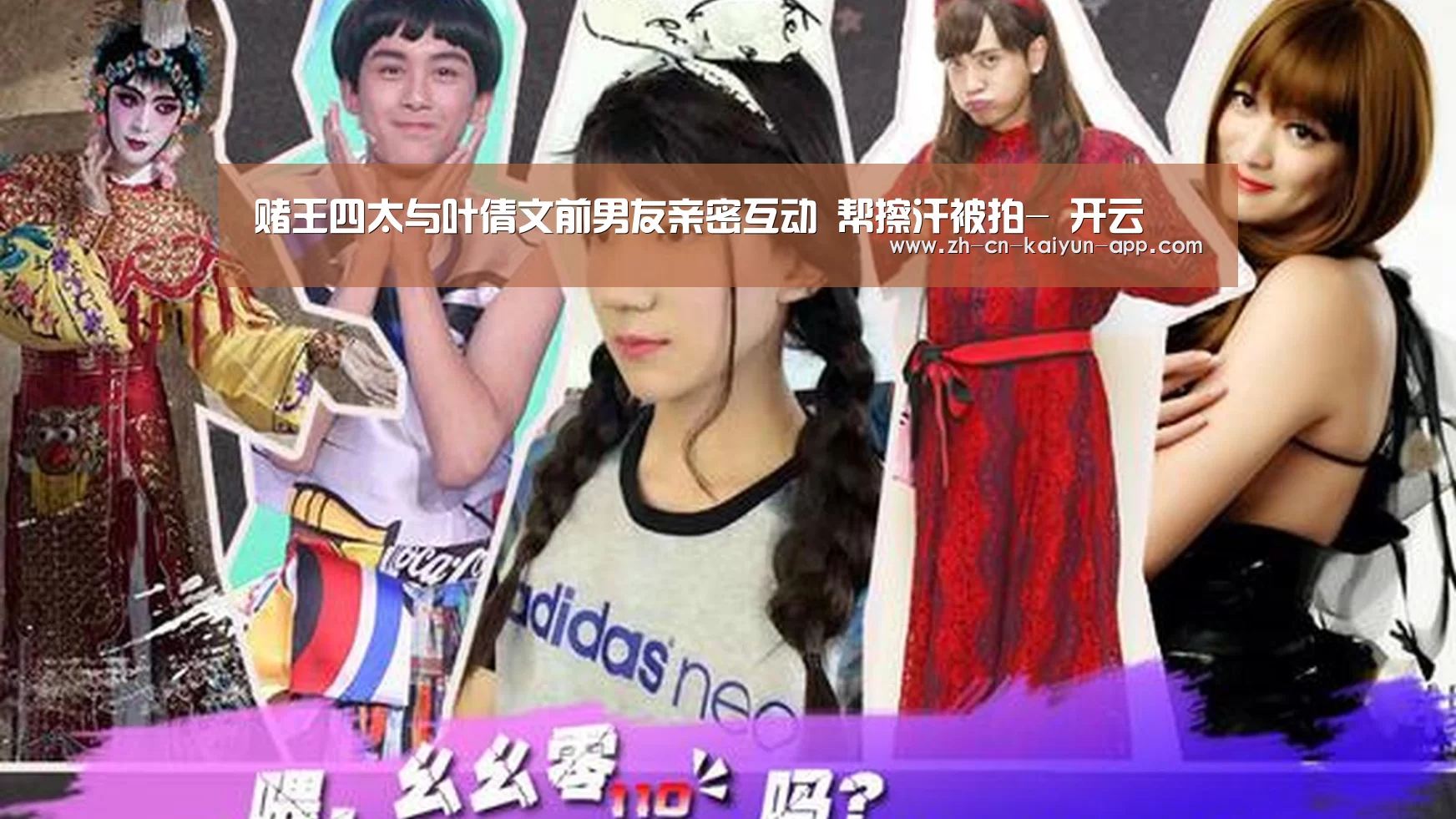 赌王四太与叶倩文前男友亲密互动 帮擦汗被拍- 开云(图3) 开云