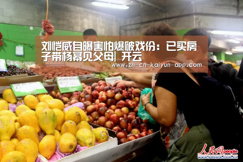 刘恺威自曝害怕爆破戏份:已买房子带杨幂见父母| 开云(图3) 开云