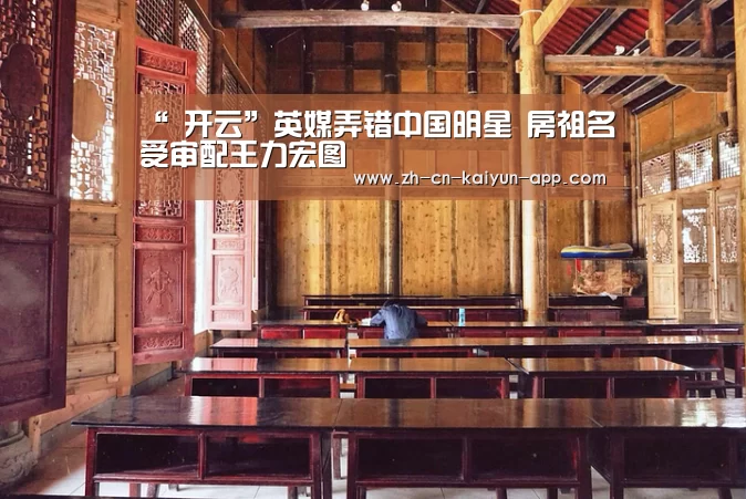 “ 开云”英媒弄错中国明星 房祖名受审配王力宏图(图1) 开云