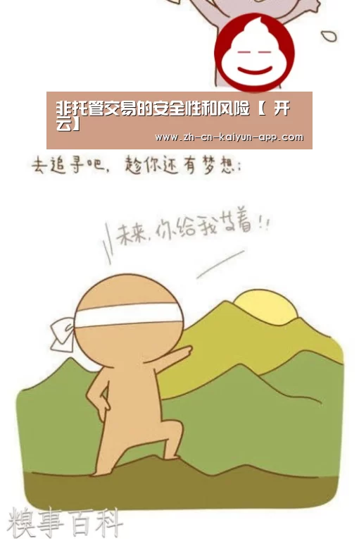 非托管交易的安全性和风险【 开云】(图1) 开云App官方下载入口