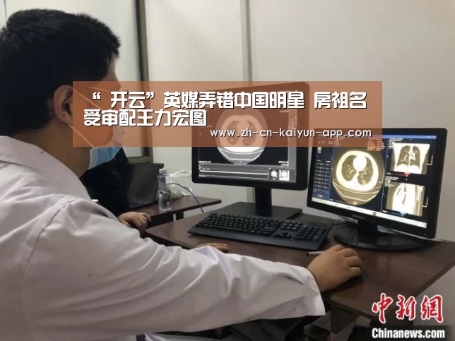 “ 开云”英媒弄错中国明星 房祖名受审配王力宏图(图2) 开云App官方下载入口