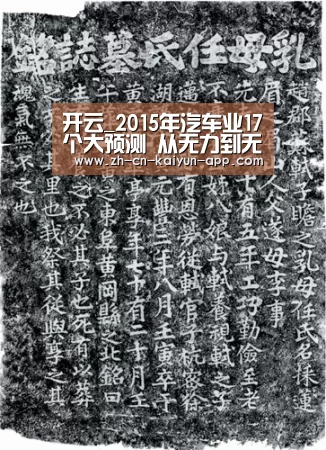 开云_2015年汽车业17个大预测 从无力到无畏(图1) 开云App官方下载入口
