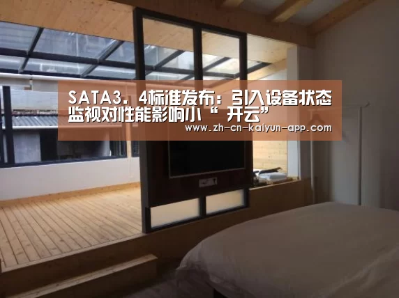 SATA3.4标准发布:引入设备状态监视对性能影响小“ 开云”(图4) 开云